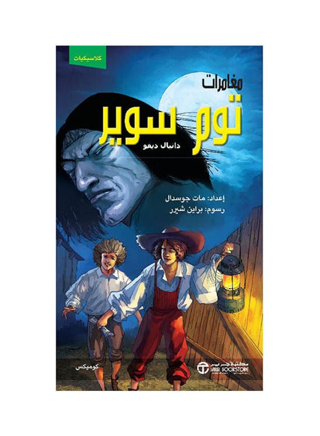 The Adventures Of Tom Sawyer By Daniel Defoe, 2021 Paperback Arabic by Daniel Defoe - 2021