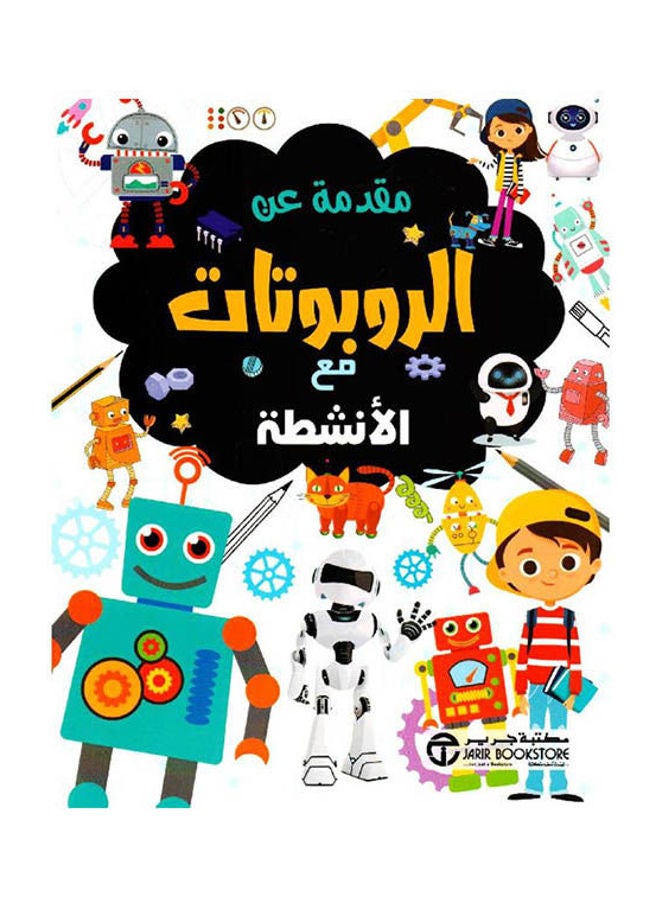 مقدمة عن الروبوتات مع الانشطة - نسخة أصلية غلاف ورقي العربية - 2021