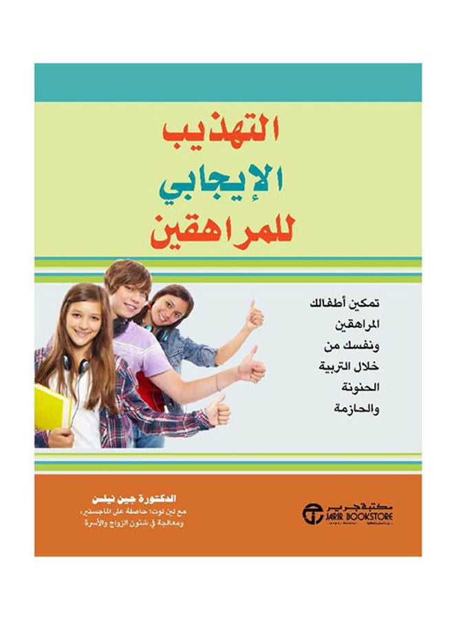 التهذيب الايجابي للمراهقين - نسخة أصلية غلاف ورقي العربية - 2021