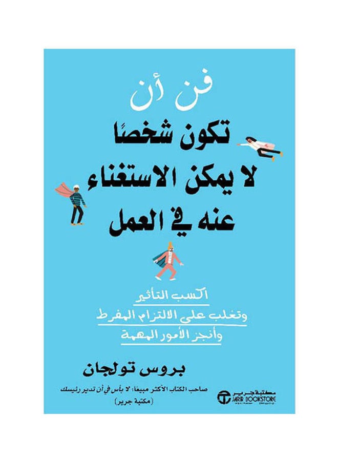 فن ان تكون شخصا لا يمكن الاستغناء عنه في العمل - نسخة أصلية غلاف صلب العربية - 2021
