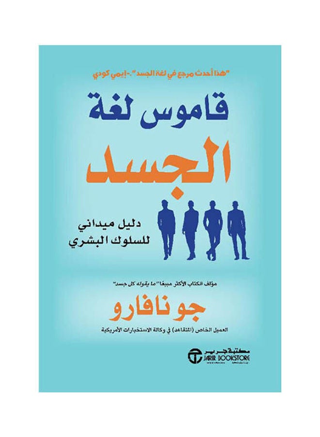 قاموس لغة الجسد - نسخة أصلية غلاف ورقي العربية - 2021