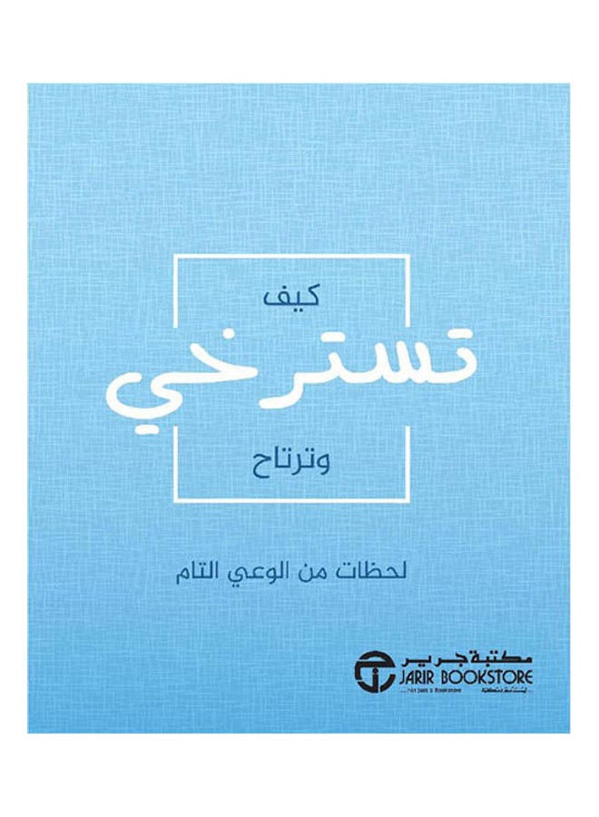 كيف تسترخي و ترتاح لحظات من الوعى التام Hardcover Arabic by Jarir Bookstore - 2021
