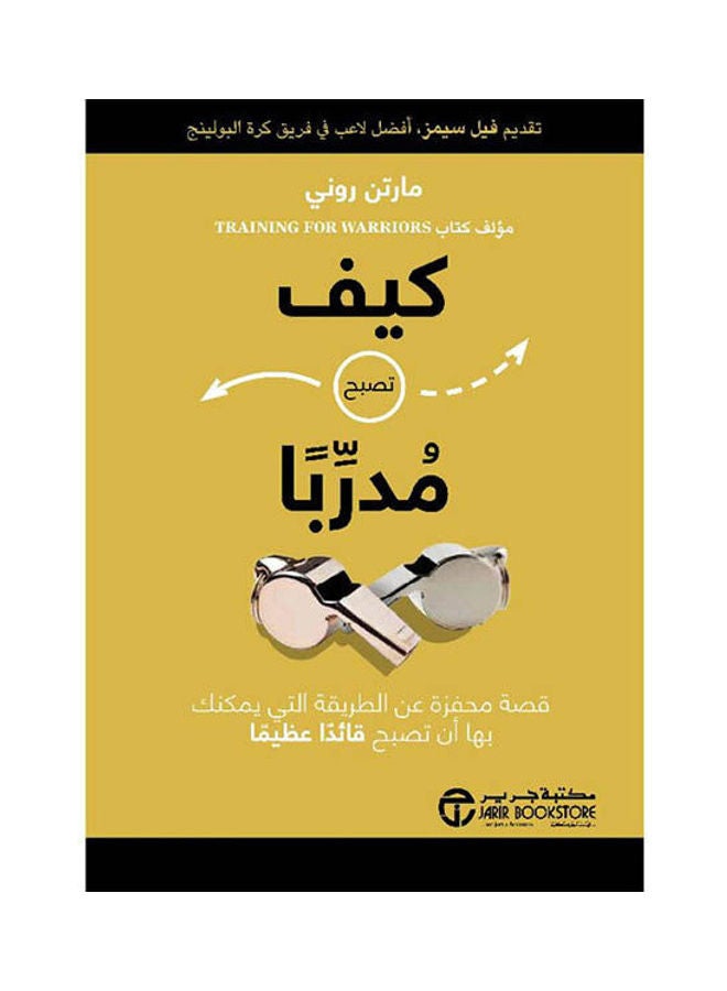 How To Become A Coach Hardcover Arabic, 2021 Hardcover Arabic by Martin Rooney - 2021