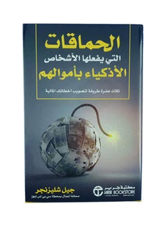 The Foolish Things That Smart People Do With Their Money, 2020 Hardcover Arabic by Generation Schlinger - 2020 - v1647764752/N52920498A_1