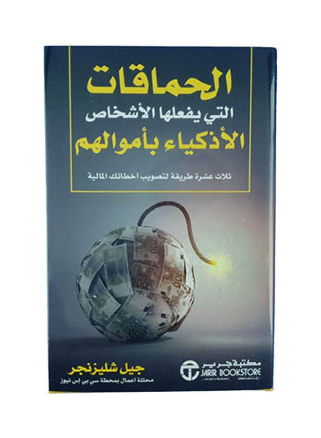 The Foolish Things That Smart People Do With Their Money, 2020 Hardcover Arabic by Generation Schlinger - 2020 