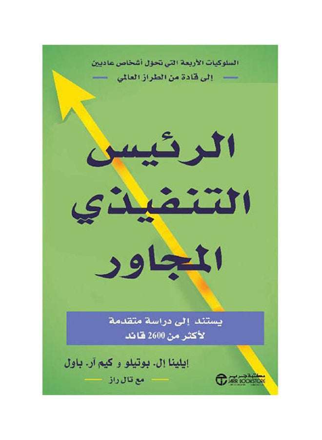 الرئيس التنفيذي المجاور hardcover arabic - 2021 