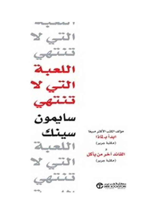 اللعبة التي لا تنتهي - نسخة أصلية غلاف صلب العربية - 2021