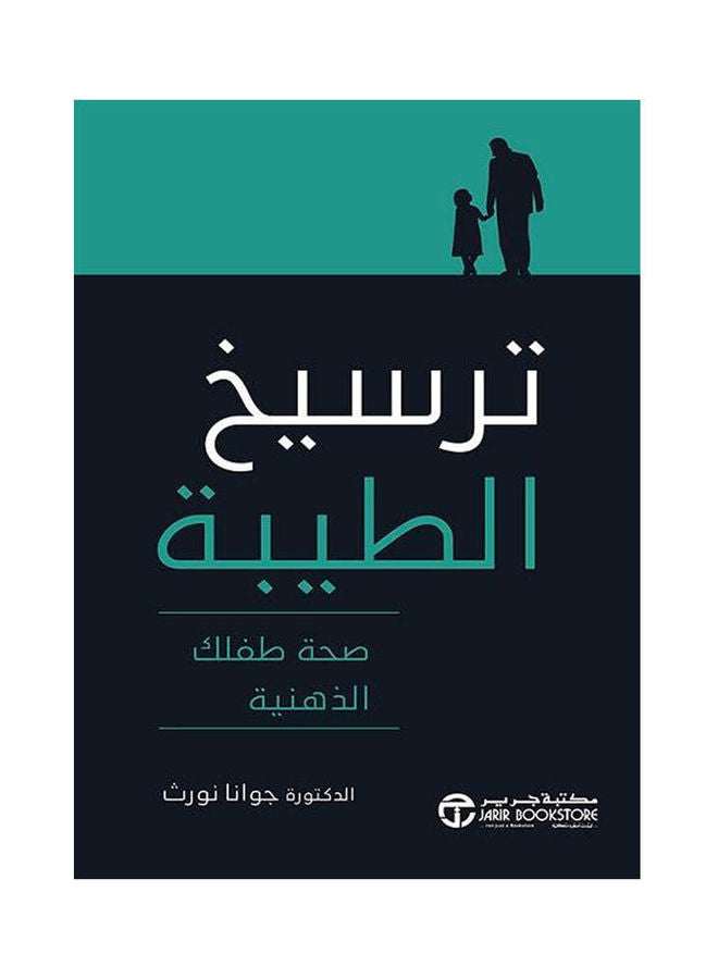 Instilling Kindness In Your Child’S Mental Health, 2021 Paperback Arabic by Joanna North - 2021