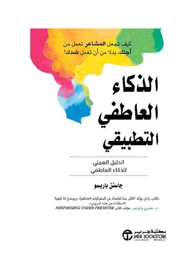 الذكاء العاطفي التطبيقي Paperback Arabic by Justin Pariso - 2021
