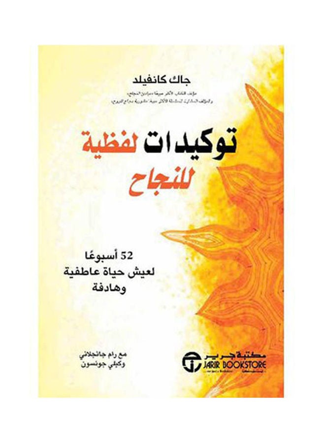 توكيدات لفظية للنجاح Paperback Arabic by Jack Canfield - 2021