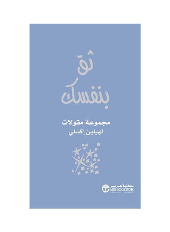 ثق بنفسك Hardcover Arabic by Helen Exle - 2021