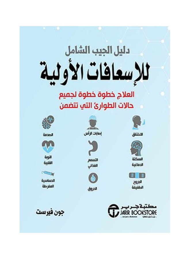 دليل الجيب الشامل للاسعافات الاولية Paperback Arabic by John First - 2021