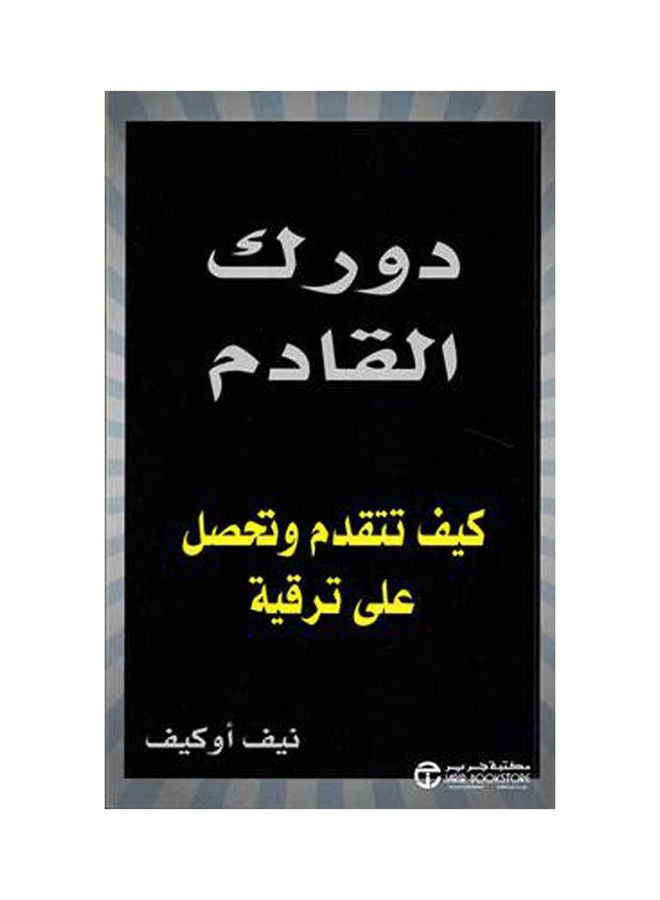 دورك القادم كيف تتقدم وتحصل على ترقية - نسخة أصلية غلاف ورقي العربية - 2021