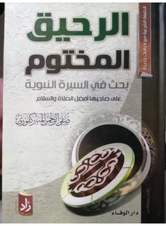 الرحيق المختوم بحث في السيرة النبوية Hardcover Arabic by Safy El Rahman Al Mbarkafory - 2013