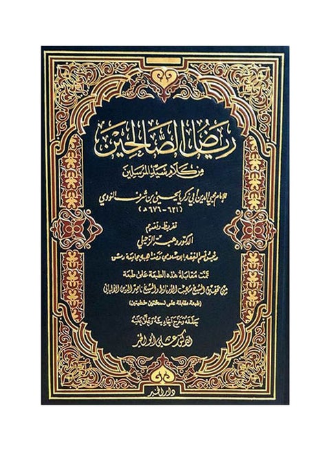 كتاب رياض الصالحين حجم 17ب24 Paperback Arabic by Imam Nawawi