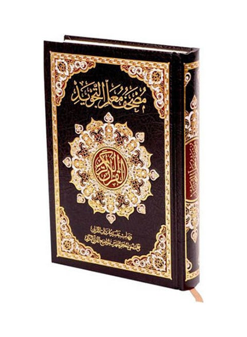 مصحف معلم التجويد والتحفيظ حجم 14*20 ورق كريمي paperback arabic