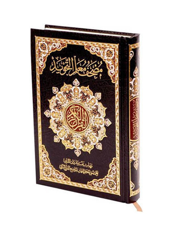 مصحف معلم التجويد والتحفيظ حجم 14*20 ورق كريمي paperback arabic