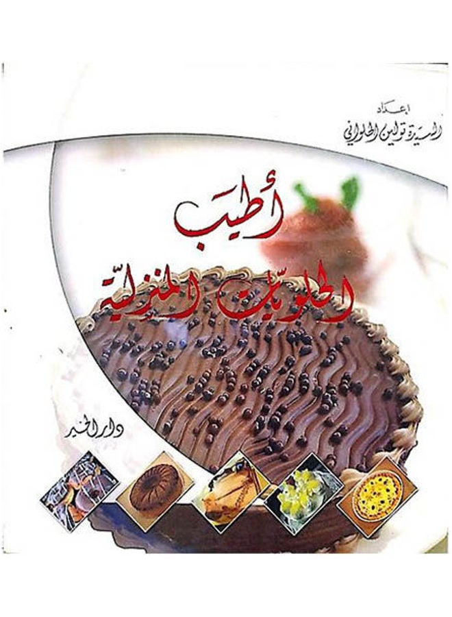 كتاب أطيب الحلويات المنزلية paperback arabic 
