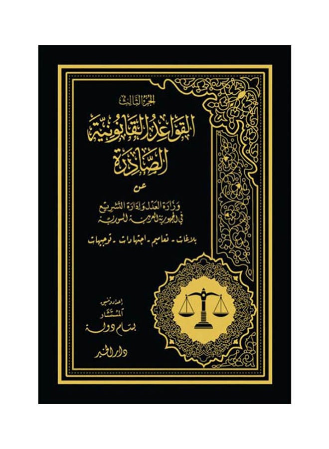 كتاب القواعد القانونية الصادرة 1/3 paperback arabic 