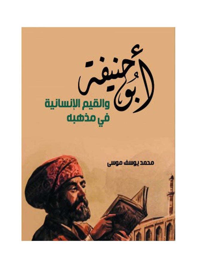 أبو حنيفة والقيم الإنسانية في مذهبه Paperback Arabic by Muhammad Yu0Ssef Musa - 2022
