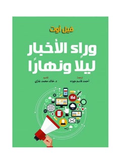 وراء الأخبار ليلًا ونهارًا Paperback Arabic by Fil Out - 2022 