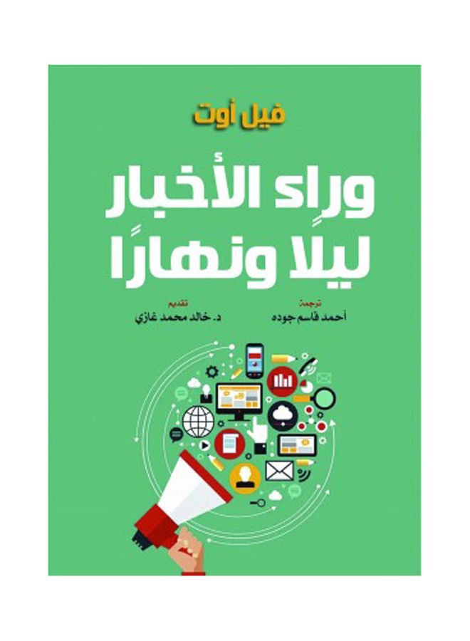 وراء الأخبار ليلًا ونهارًا Paperback Arabic by Fil Out - 2022 