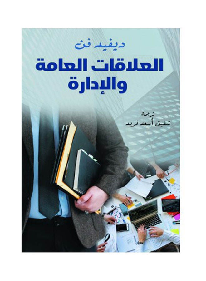 العلاقات العامة والإدارة Paperback Arabic by David Fan - 2022 