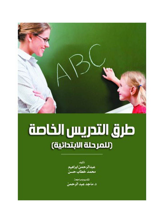 طرق التدريس الخاصة (للمرحلة الابتدائية) Paperback Arabic by Abdul Rahman Ibrahim, Muhammad Khattab Hassan - 2022 
