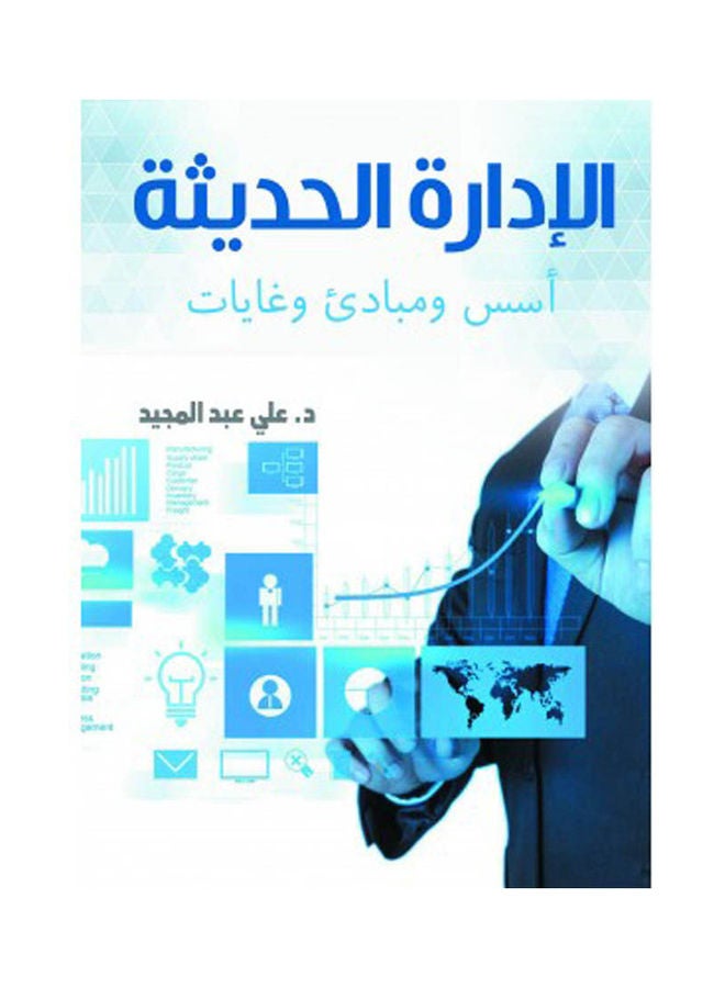 الإدراة الحديثة أسس ومبادئ وغايات Paperback Arabic by Dr.. Ali Abdul Majeed - 2022