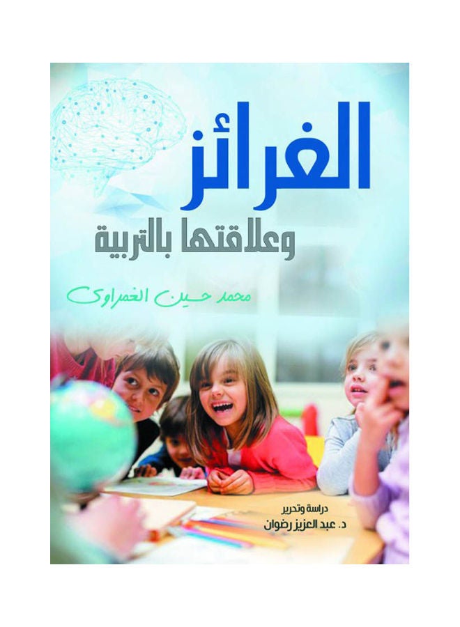 الغرائز وعلاقتها بالتربية Paperback Arabic by Mohammed Hussein Al-Ghamrawi - 2022 