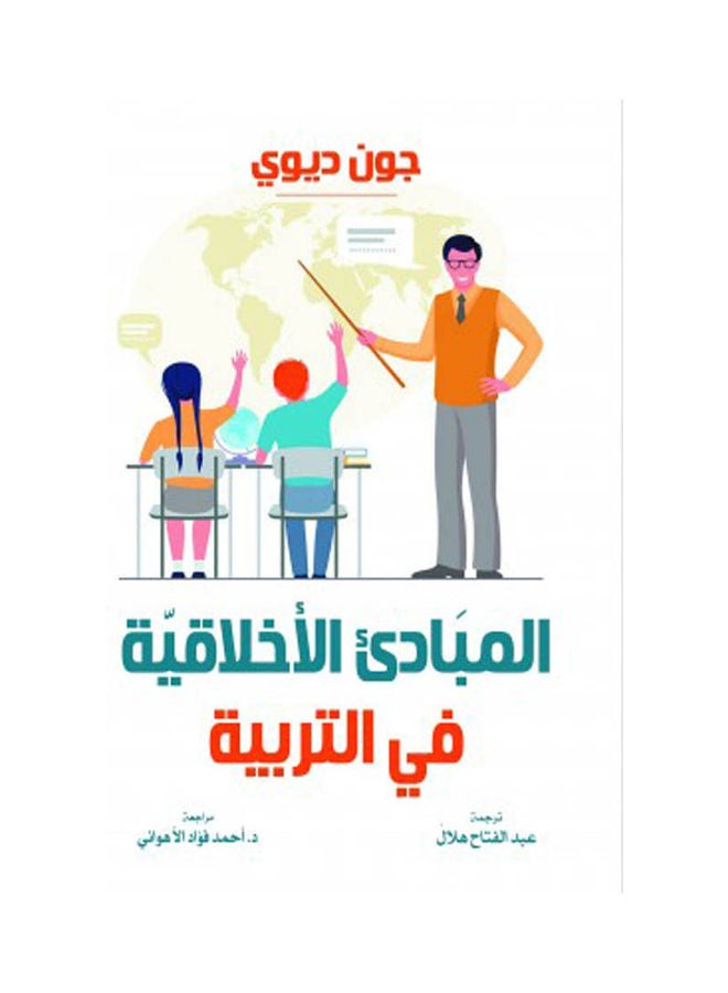 المبادئ الأخلاقية في التربية Paperback Arabic by John Dewey - 2022 