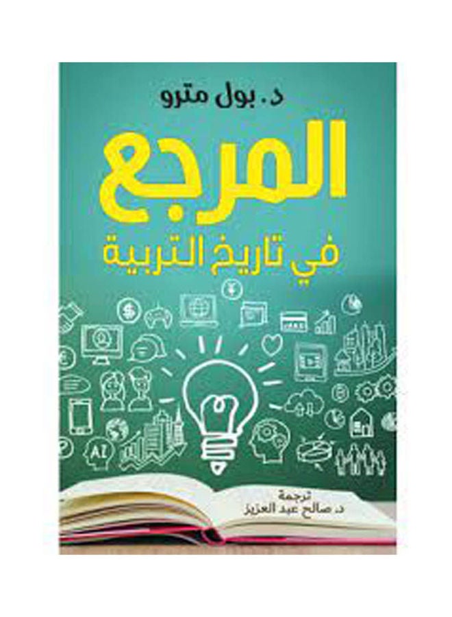 المرجع في تاريخ التربية Paperback Arabic by Dr.. Paul Metro - 2022 