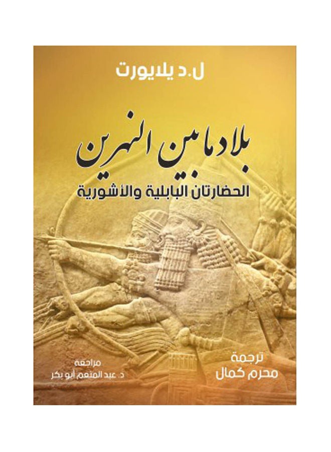 null - بلاد ما بين النهرين الحضارتان البابلية والأشورية Paperback Arabic by L.D. Yalayort - 2022 - Image 1