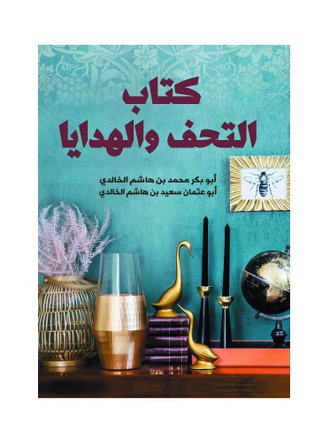 كتاب التحف والهدايا Paperback Arabic by Abu Bakr Muhammad Bin Hashim Al-Khalidi, Abu Othman Saeed Bin Hashim Al-Khalidi - 2022