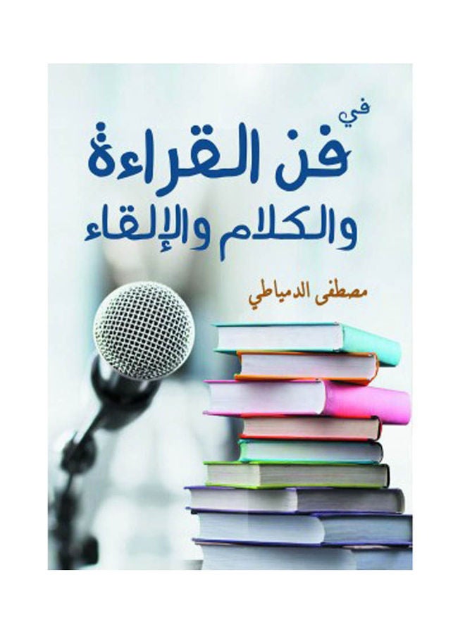 في فن القراءة والكلام والإلقاء Paperback Arabic by Mostafa El Domyati - 2022 