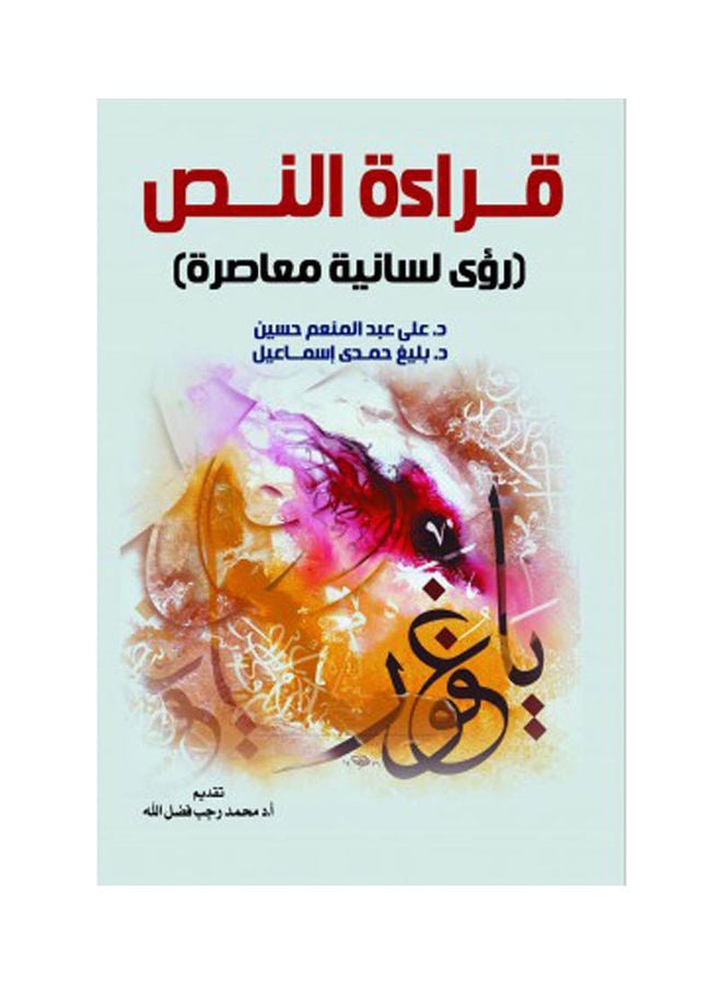 قــراءة النــص(رؤى لسانية معاصرة) Paperback Arabic by Dr.. Ali Abdel Moneim Hussein, D. Baligh Hamdy Ismail - 2022