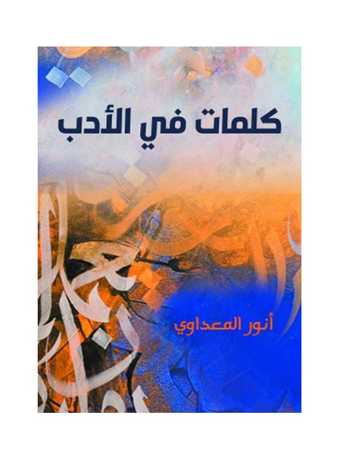 كلمات في الأدب Paperback Arabic by Anwar El Madawy - 2022