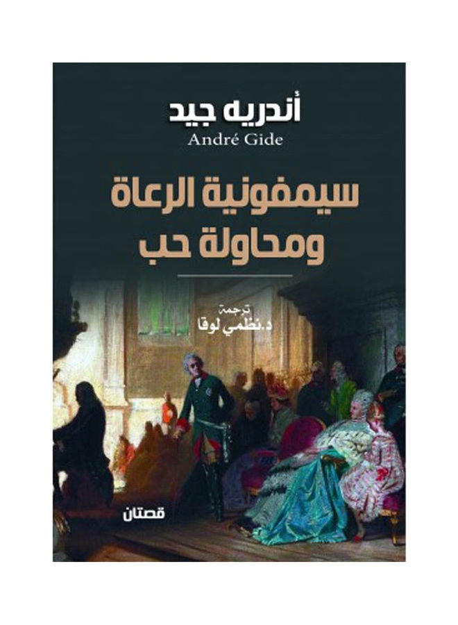 سيمفونية الرعاة ومحاولة حب (قصتان) Paperback Arabic by Andrea Jeed - 2022 