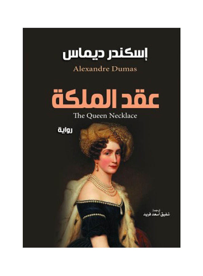 عقد الملكة (رواية) Paperback Arabic by Iskandar Dimas - 2022