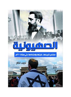 الصهيونية (ملخص تاريخها, غايتها وامتدادها حتى سنة 1905م) Paperback Arabic by Najib Nassar - 2022 