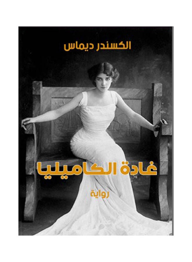 غادة الكاميليا Paperback Arabic by Alexandre Dimas (Son) - 2022