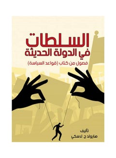 السلطات في الدولة الحديثة .. فصول من كتاب (قواعد السياسة) 
