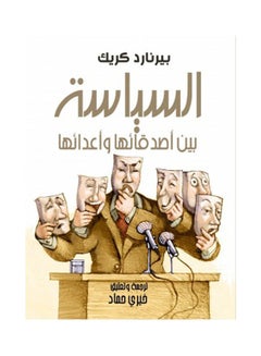 السياسة..بين أصدقائها وأعدائها Paperback Arabic by Bernard Crick - 2022 