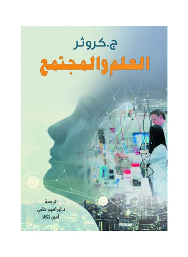 العلم والمجتمع Paperback Arabic by G. Crowther - 2022