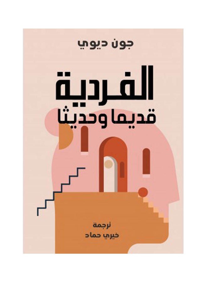 الفردية ..قديما وحديثا Paperback Arabic by John Dewey - 2022 