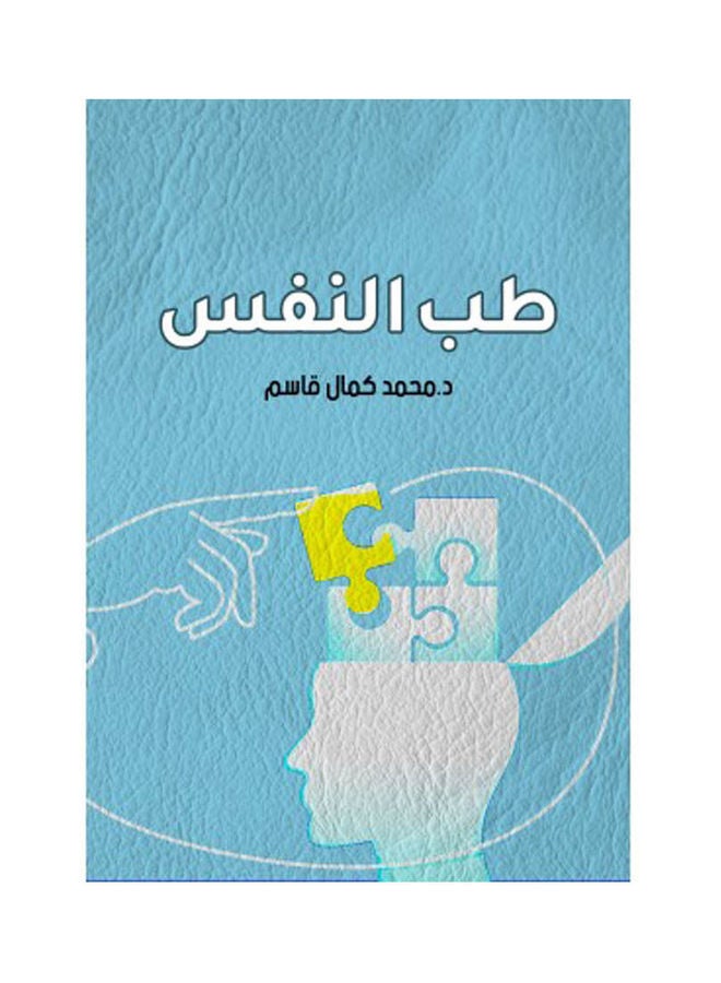 طب النفس Paperback Arabic by Dr. Muhammad Kamal Qassem - 2022 