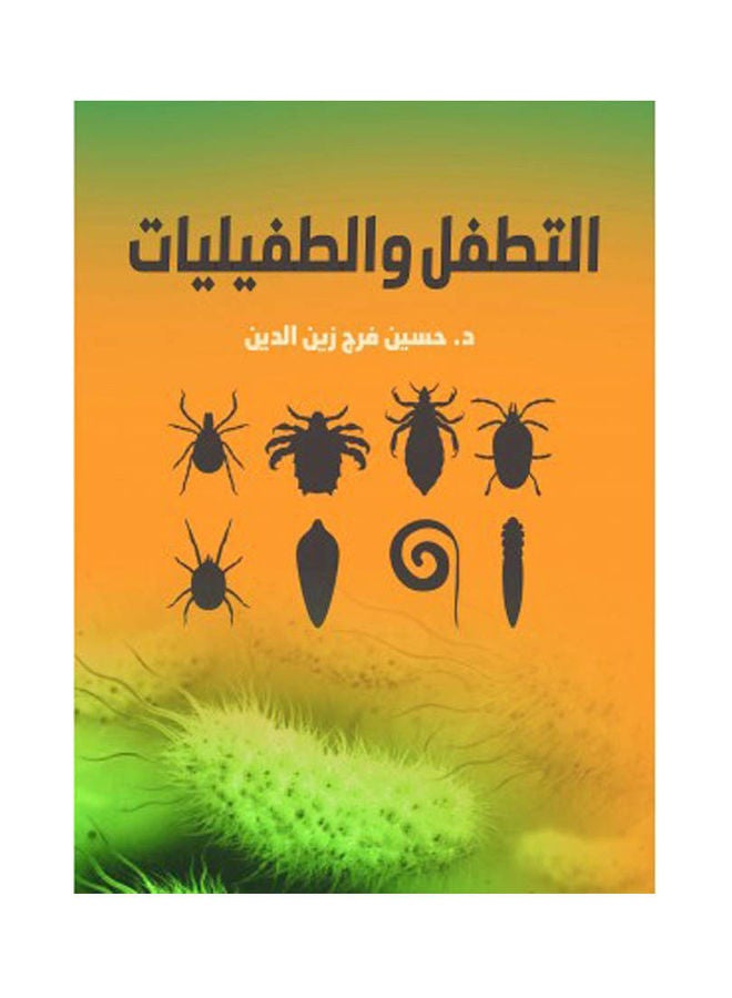 التطفل والطفيليات Paperback Arabic by Dr.. Hussein Faraj Zein El Din - 2022