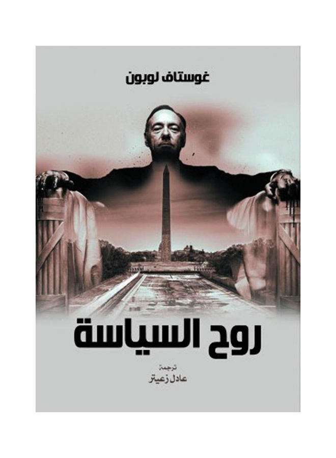 روح السياسة