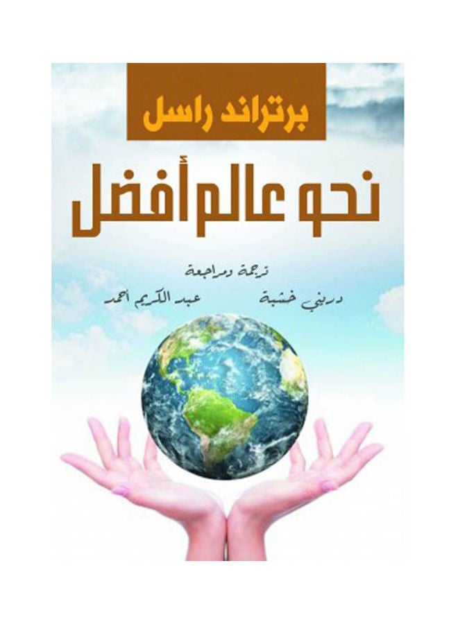 نحو عالم أفضل Paperback Arabic by Bertrand Russell - 2022 