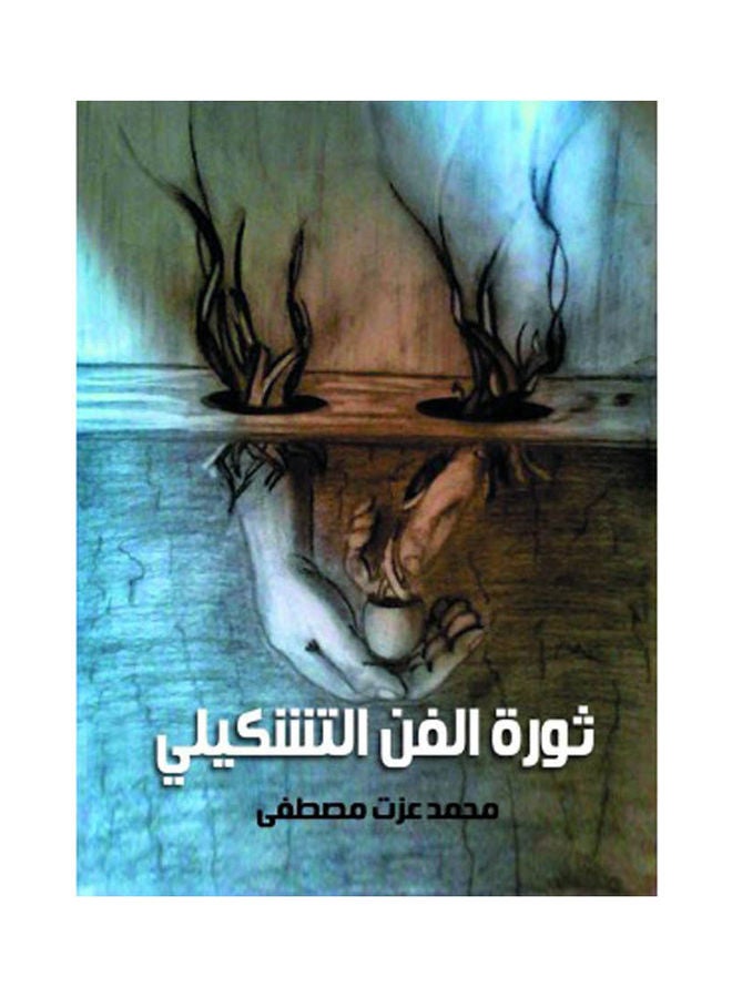ثورة الفن التشكيلي Paperback Arabic by Mohamed Ezzat Mustafa - 2022